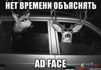 нет времени объяснять ad face