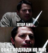 STOP БИЧ DON'T ПОДХОДИ КО МНЕ 