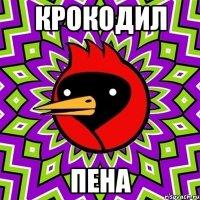 крокодил пена