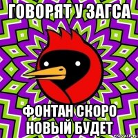 говорят у загса фонтан скоро новый будет