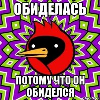 обиделась потому что он обиделся