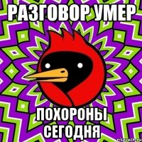 разговор умер похороны сегодня