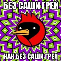без саши грей как без саши грей
