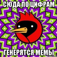 сюда по цифрам генерятся мемы