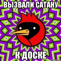 вызвали сатану к доске
