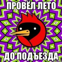 провёл лето до подъезда