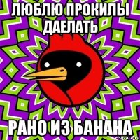 люблю прокилы даелать рано из банана