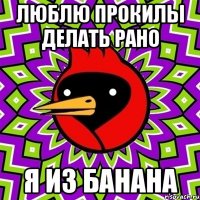 люблю прокилы делать рано я из банана