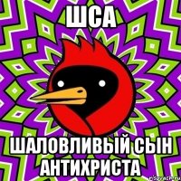 шса шаловливый сын антихриста