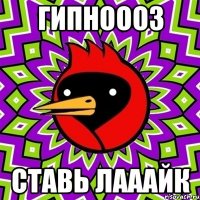 гипноооз ставь лааайк