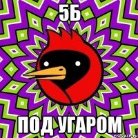 5б под угаром
