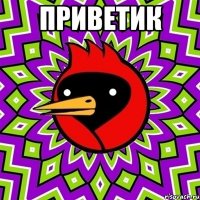 приветик 