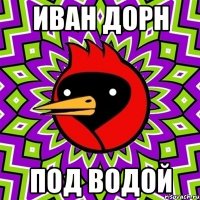 иван дорн под водой