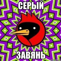 серый завянь