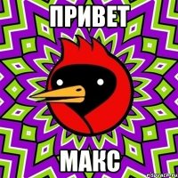 привет макс