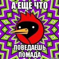 а еще что поведаешь помада