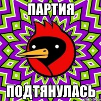 партия подтянулась