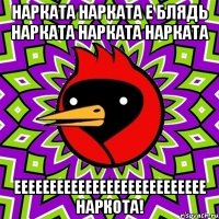 нарката нарката е блядь нарката нарката нарката еееееееееееееееееееееееееее наркота!