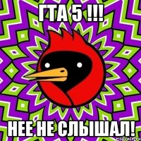 гта 5 !!! нее не слышал!