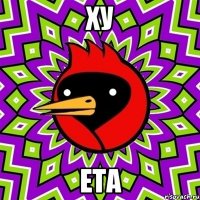 ху ета