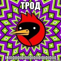 трод івіііоііоіоіоііоіоііоіоіоіоііо