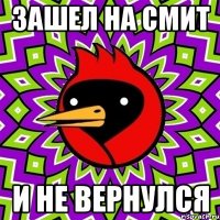 зашел на смит и не вернулся