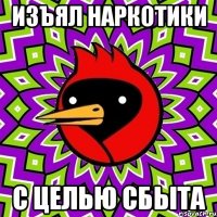 изъял наркотики с целью сбыта
