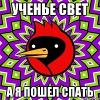 ученье свет а я пошел спать