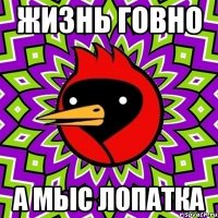 жизнь говно а мыс лопатка