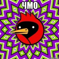 чмо 