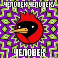 человек человеку человек