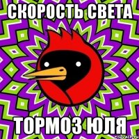 скорость света тормоз юля