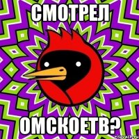 смотрел омскоетв?