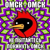 омск - омск не пытайтесь покинуть омск