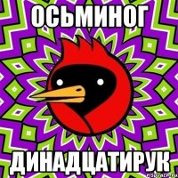 осьминог динадцатирук