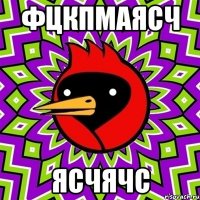 фцкпмаясч ясчячс