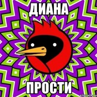 диана прости