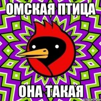 омская птица она такая
