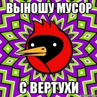 выношу мусор с вертухи