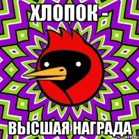 хлопок - высшая награда