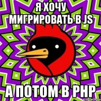 я хочу мигрировать в js а потом в php