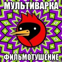 мультиварка фильмотушение