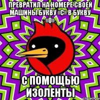 превратил на номере своей машины букву «с» в букву «о» с помощью изоленты