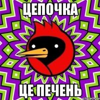 цепочка це печень