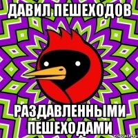 давил пешеходов раздавленными пешеходами