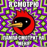 я смотрю лампа смотрит на меня