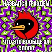 назвался груздем что это вообще за слово