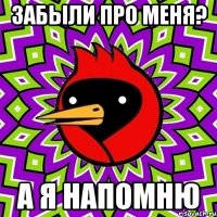 забыли про меня? а я напомню
