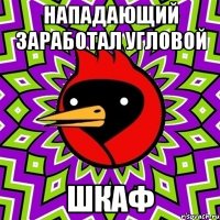 нападающий заработал угловой шкаф
