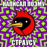 написал поэму страусу